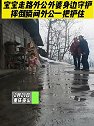 重庆巫山：宝宝走路外公外婆身边守护，摔倒瞬间外公一把护住