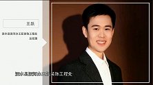 王跃：家的使命