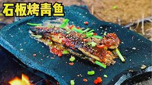 海边抓到一条青鱼，虽然有些狼狈，但是拿回家烤着吃，味道还不错