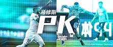 马修斯PK龙东！两队锋线王牌较量决定谁能率先保级成功