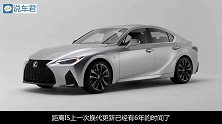 2021款雷克萨斯IS，旧貌换新容，外观大变脸，你心动了吗？