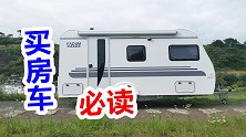 想买拖挂房车这两样功课必须做，拖车杠和信号灯介绍