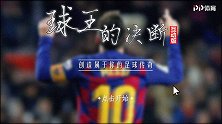 《球王的决断》喊你来玩！亲手操控梅西重现巅峰 拜仁=最大反派