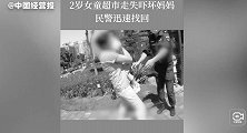2岁女童超市走失吓坏妈妈，民警贴心安慰迅速找回