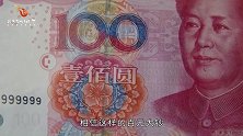 银行取钱，恐龙号纸币引起行长注意，一张价值上千元