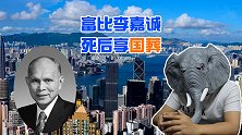 香港商人霍英东的传奇人生，他富比李嘉诚，死后享国葬！