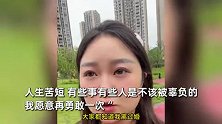 重庆姐弟坠亡案孩子生母官宣新恋情：人生苦短，我愿再勇敢一次