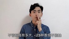 不管烟瘾有多大，这3种香烟白给也不能吸，不是迷信，早叮嘱家人