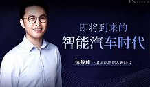 徐俊峰：智能汽车时代，真的要来了吗？