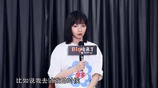 《Big磅来了》卜冠今：这个东西我改变不了，我就会选择接受