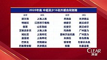 扎心了！张辛昕点评中超外援去留：胡尔克确实可以不用留了