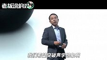 7斤重！华为发布首款智能音箱Sound X，并强调：突破声学想象