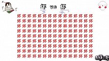 考考你的眼力，在135个字中找到“杯”字，高手5秒找到