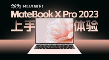 华为MateBook X Pro 2023开箱体验 颜值性能
