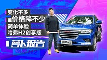 变化不多但价格降不少 简单体验哈弗H2创享版