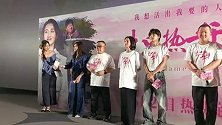 《炽热年华》首映 讲述女性励志故事