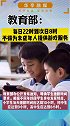 教育部：每日22时到次日8时不得为未成年人提供游戏服务！   教育 孩子教育