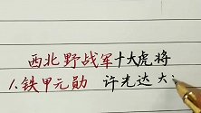 西北野战军十大虎将，战功赫赫，西北野战军是彭德怀元帅领导的吗