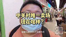 数评时代：带你看看中关村仅存的电脑卖场现状如何