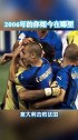 还记得2006年那届属于蓝衣军团的世界杯 吗？那时的你，如今又在哪里？足球 意大利