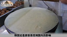 外来的和尚好念经！中国的煎饼果子！韩国人都说好吃！不信？