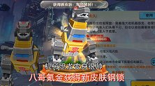 迷你世界：土豪八哥氪金获得永久新皮肤钢索，机器恐龙变身很帅！