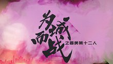 “为城而战“之最美第十二人：上海申花魔幻之美