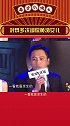 刘烨  黄渤 即使是开玩笑这样几次三番也不太好吧 娱乐播报台