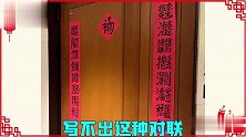 春节都要贴对联，但这些奇葩对联，我是真没想到