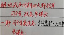回顾历史：解放战争时期，四大野战军司令员、政委、参谋长！