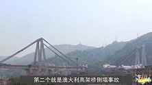 史上“最严重”3个高架桥倒塌事件，最后一个被载入史册！