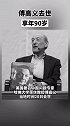 日媒：傅高义去世，享年90岁