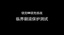 三项安全黑科技全球首测挑战    领克06安全再进阶