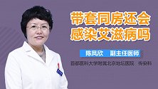 带套同房还会感染艾滋病吗？