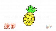 水果简笔画大全，画Q版菠萝简笔画