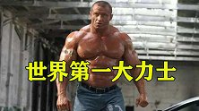 5届世界大力士冠军，马瑞斯格斗集锦，夸张的重拳令对手忌惮