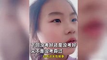萌娃考试没考好，妈妈质问遭回怼“没考好有啥态度啊”，结果引爆笑