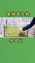 科普物理化学 说中火