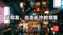 排队盛况已是过去式！文和友坐困围城，正在失去流量光环？