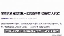 甘肃武威民勤发生一起交通事故，已造成8人死亡
