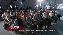 “小红椒”MAZDA,CX-30跑旅品鉴之夜广州站举行