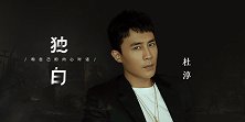 杜淳《独白》：演员最应该做的，是打破自己的舒适圈