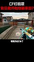 为什么CF打得太菜？背后竟有隐藏原因！ cf  穿越火线