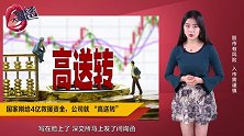 高送转重出江湖！国家刚给4亿救援资金，公司就 “高送转”