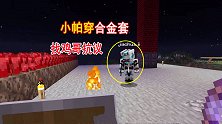 我的世界联机41：鸡哥向小帕索要钻石块，小帕穿上合金套