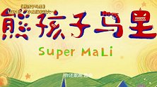 《熊孩子马里》 六一节童真童趣笑愈全家