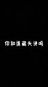 你知道藏头诗吗？手写 藏头诗