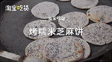 65岁老阿姨现场制作烤糯米芝麻饼，香气扑鼻引来众多食客