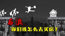 后浪，你们该怎么去买房？