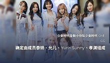 少女时代新小分队确定5人成团，预告允儿站C位